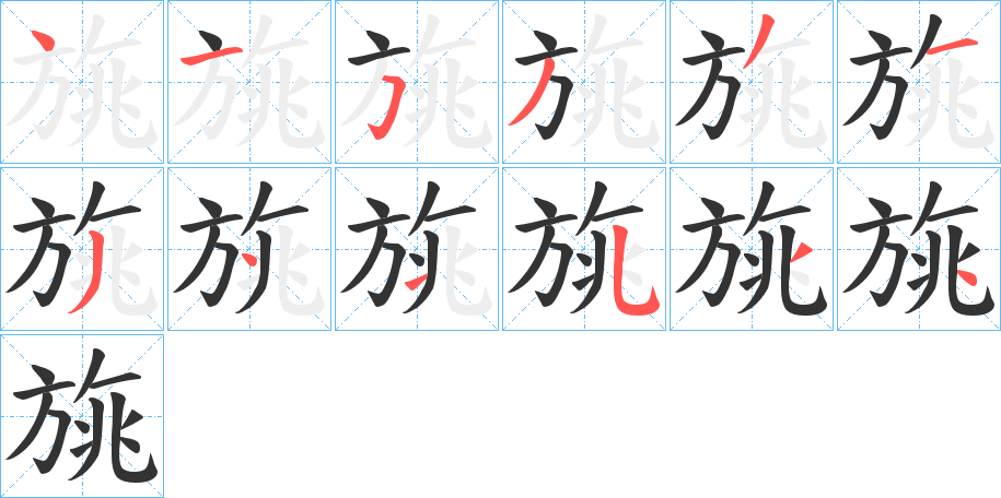旐字的笔顺