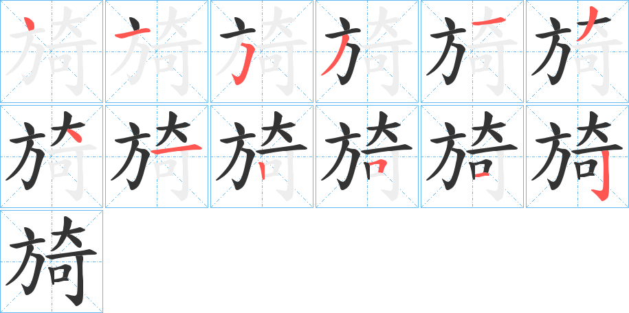 旑字的笔顺