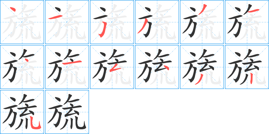 旒字的笔顺