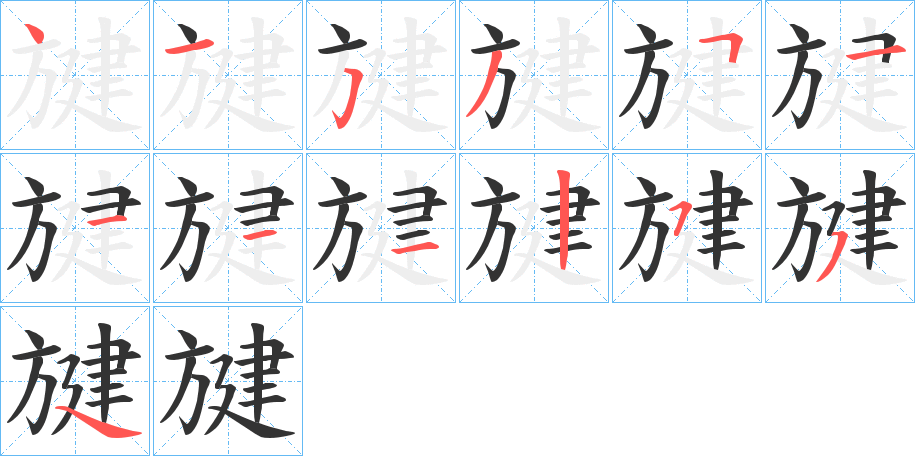 旔字的笔顺