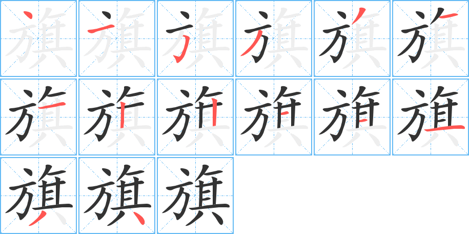 旗字的笔顺
