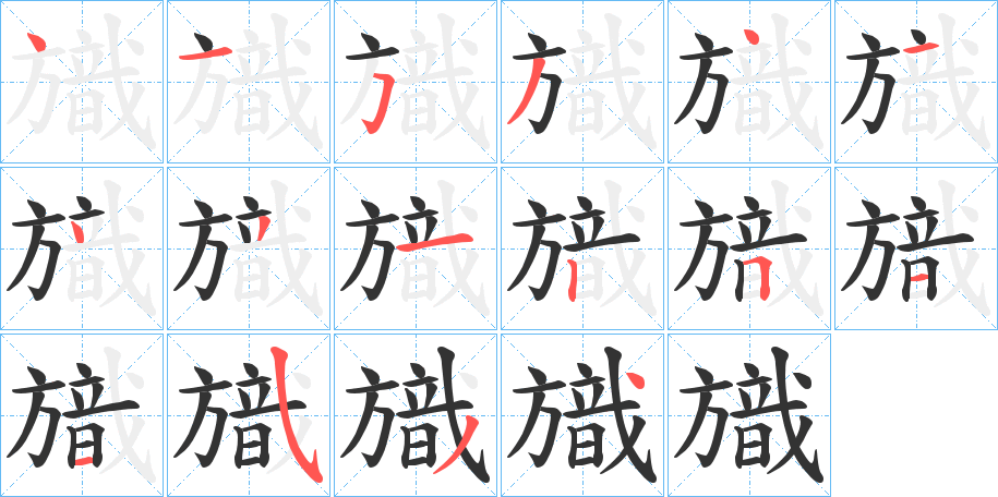 旘字的笔顺
