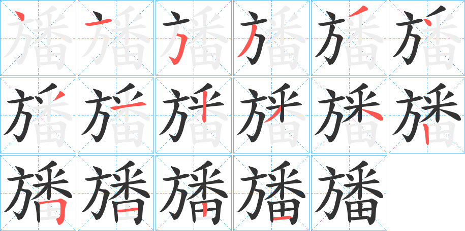 旙字的笔顺