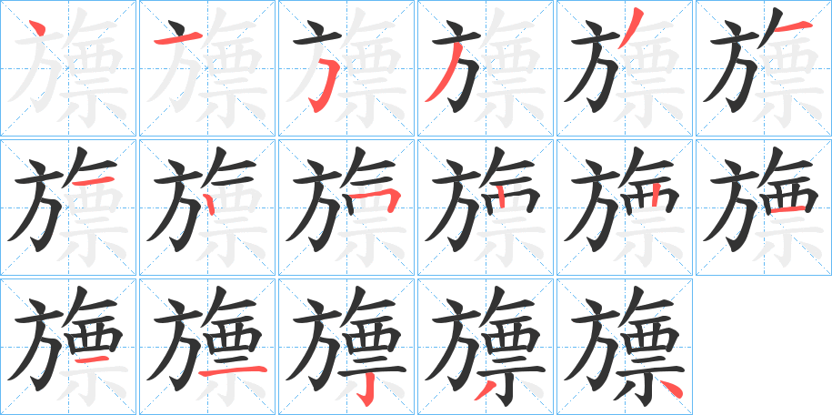 旚字的笔顺