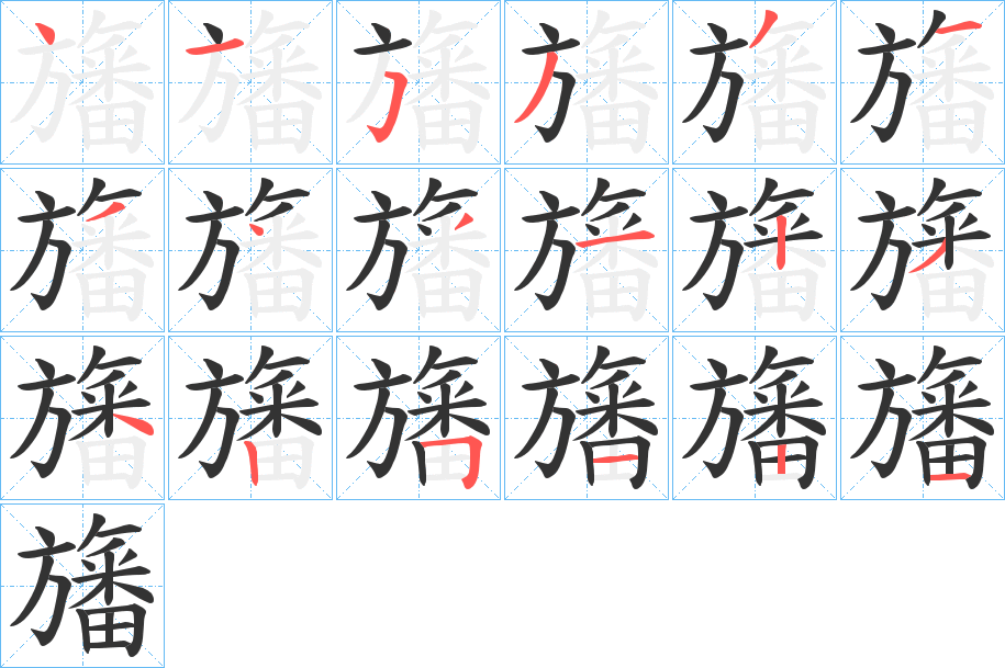 旛字的笔顺