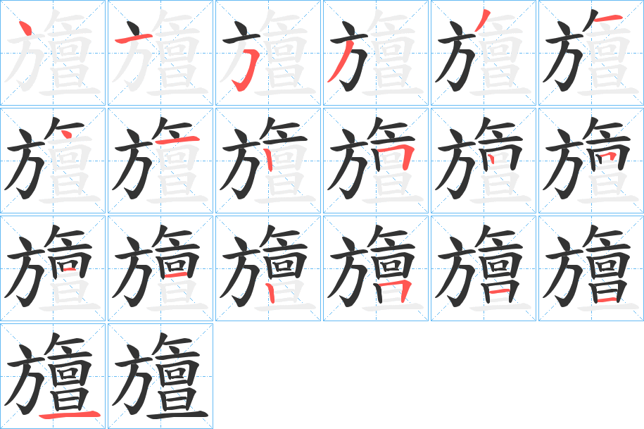 旜字的笔顺