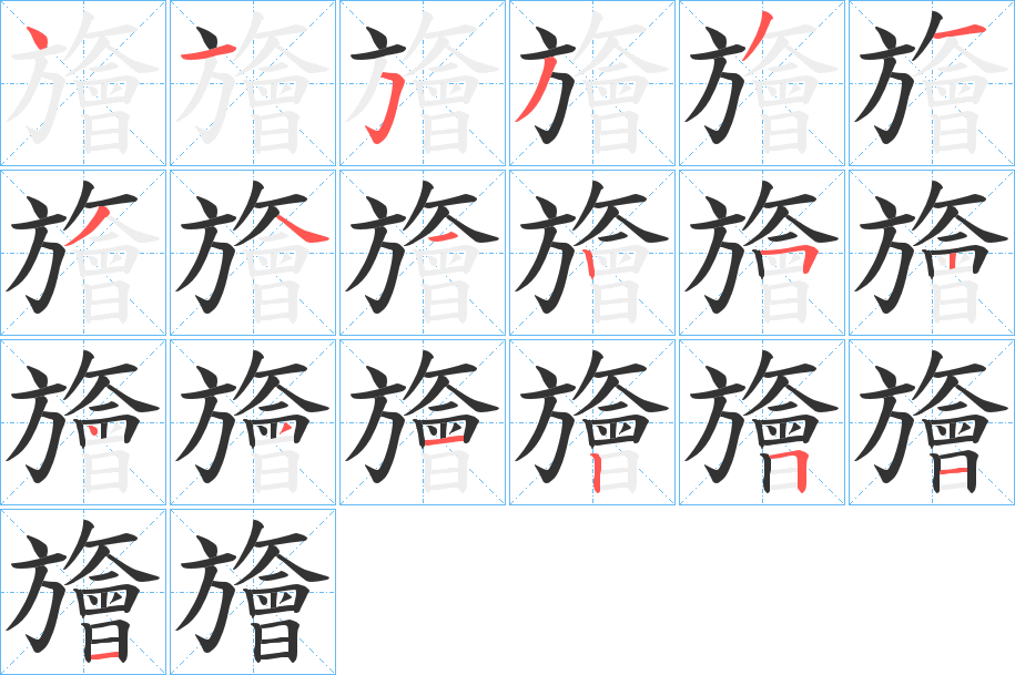 旝字的笔顺