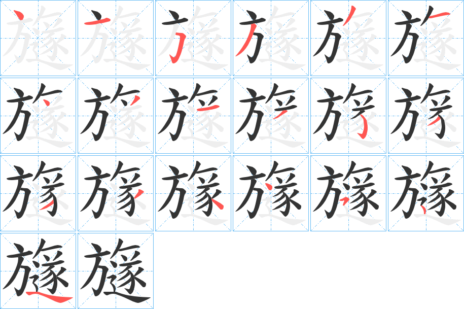 旞字的笔顺