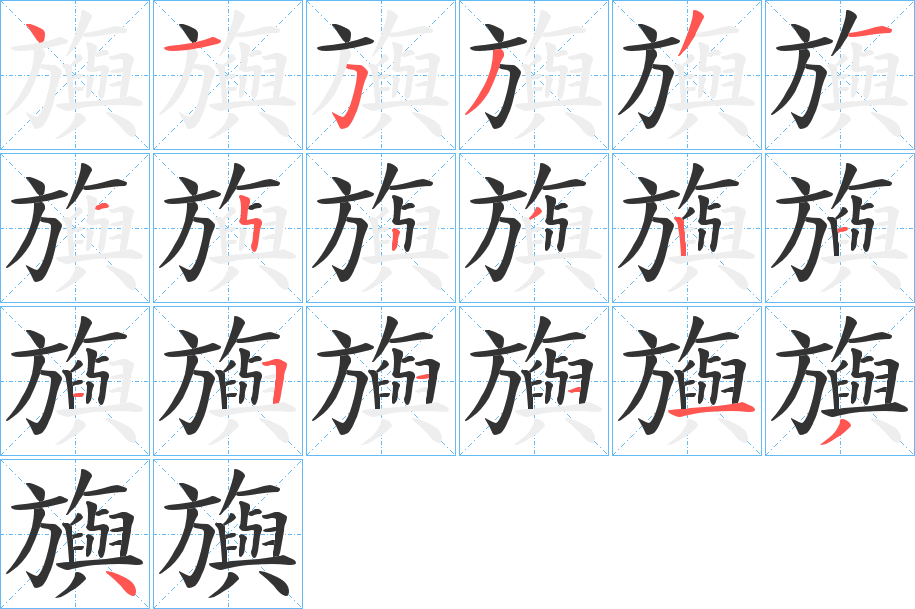 旟字的笔顺