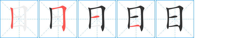 日字的笔顺