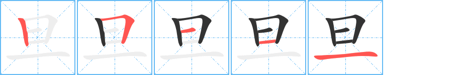 旦字的笔顺