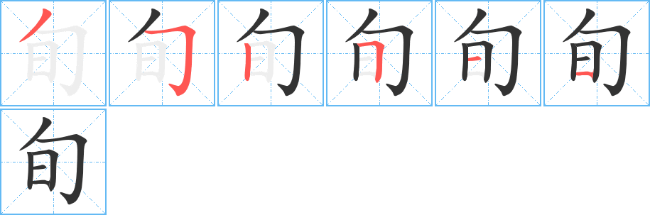 旬字的笔顺