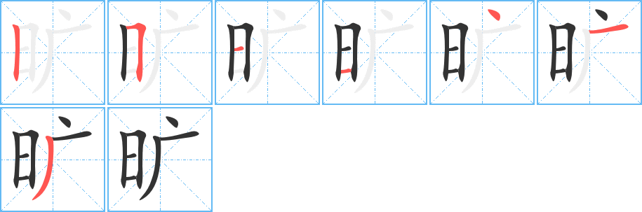 旷字的笔顺