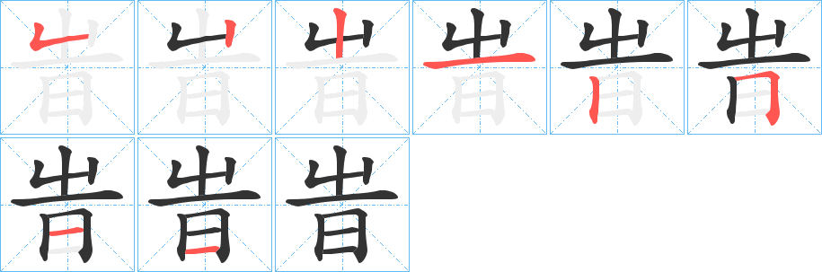 旹字的笔顺