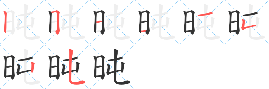 旽字的笔顺