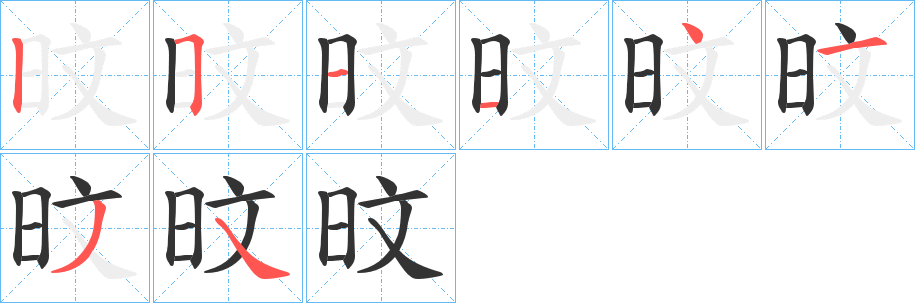 旼字的笔顺