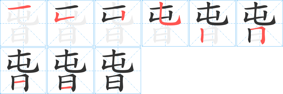 旾字的笔顺