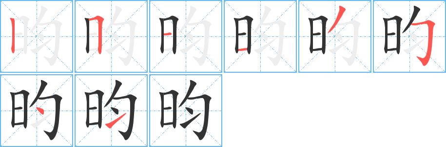 昀字的笔顺