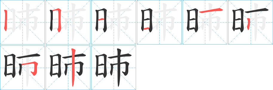 昁字的笔顺