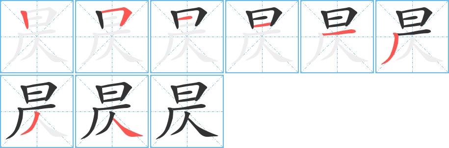 昃字的笔顺