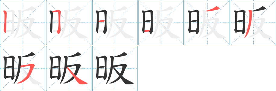 昄字的笔顺