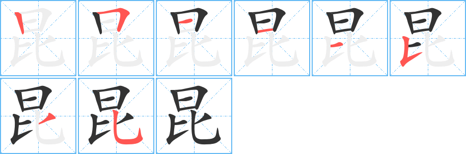 昆字的笔顺