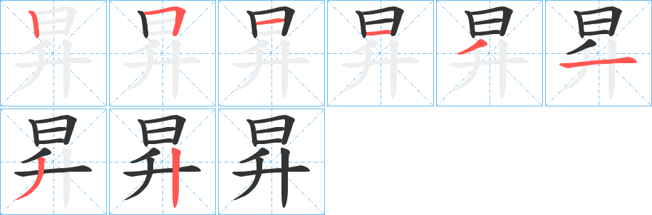 昇字的笔顺