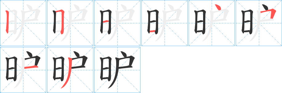 昈字的笔顺