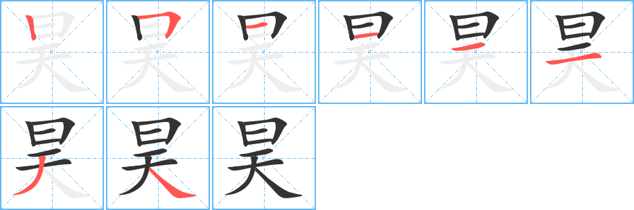 昊字的笔顺
