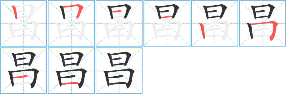 昌字的笔顺