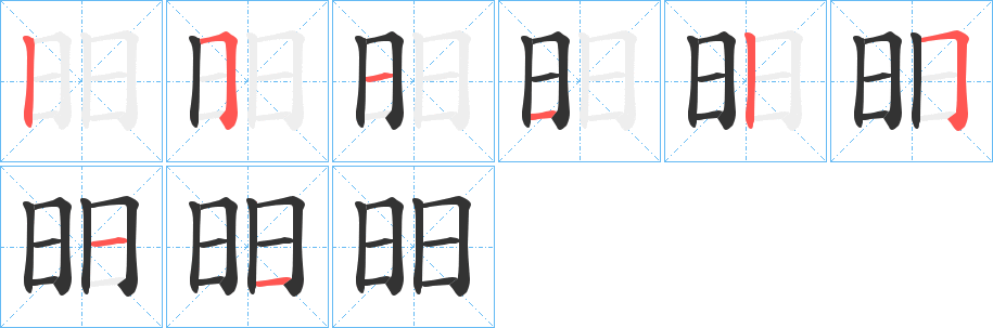 昍字的笔顺