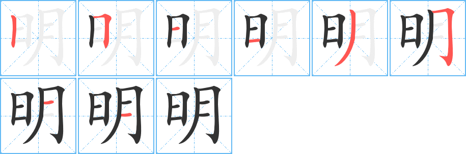 明字的笔顺
