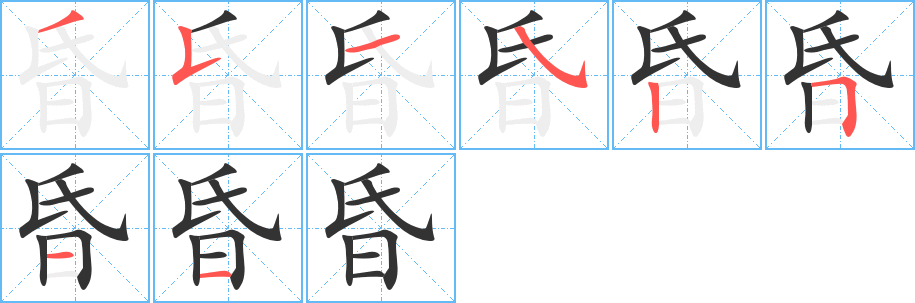 昏字的笔顺
