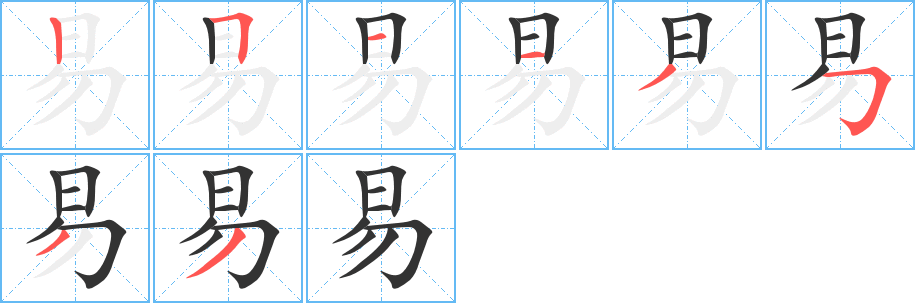易字的笔顺