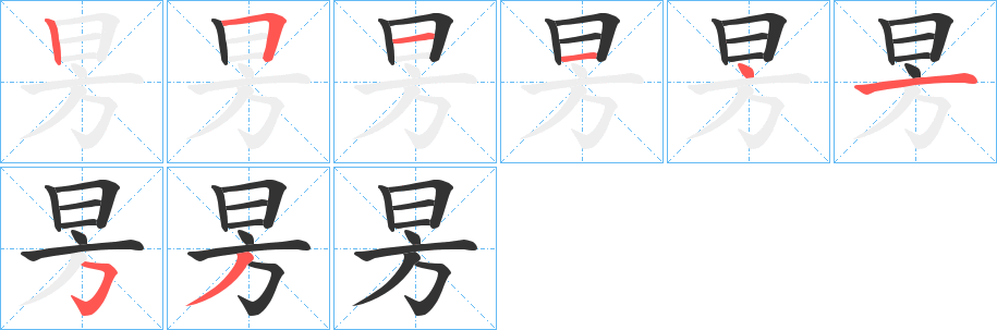 昘字的笔顺