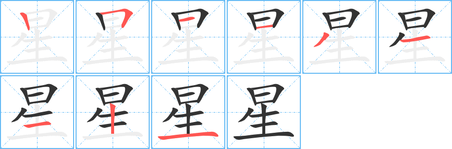 星字的笔顺