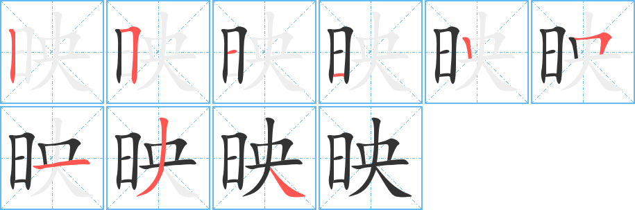 映字的笔顺