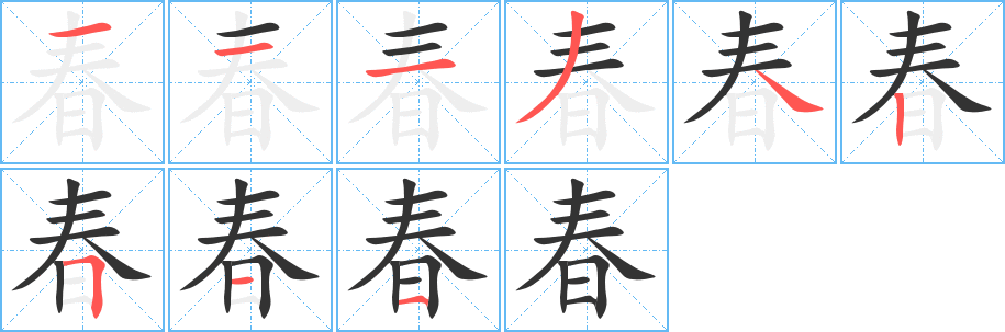 春字的笔顺