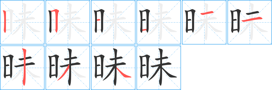 昧字的笔顺