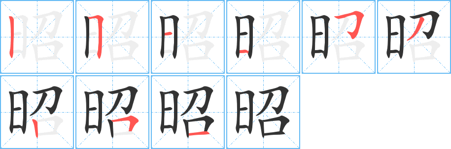昭字的笔顺