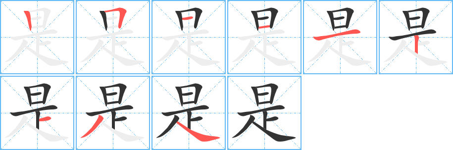 是字的笔顺