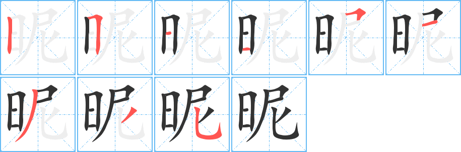 昵字的笔顺