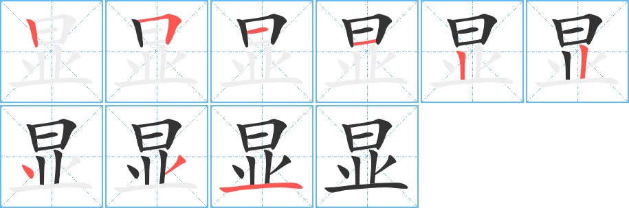 显字的笔顺