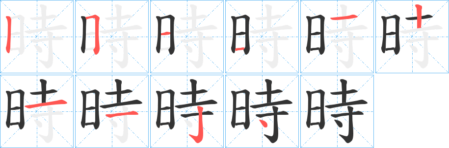 時字的笔顺