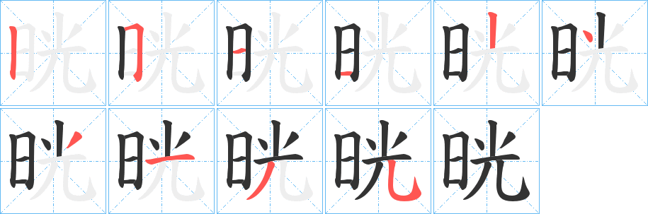 晄字的笔顺