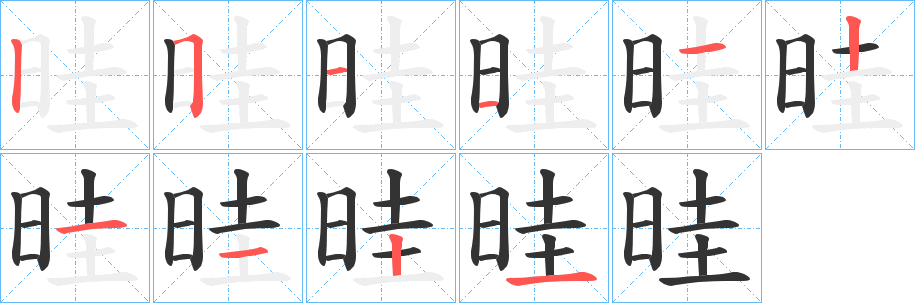 晆字的笔顺