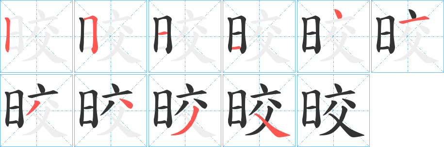 晈字的笔顺