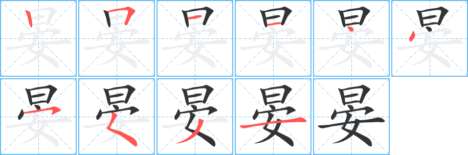 晏字的笔顺