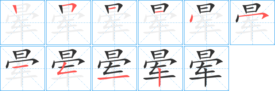 晕字的笔顺