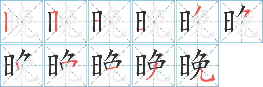 晚字的笔顺
